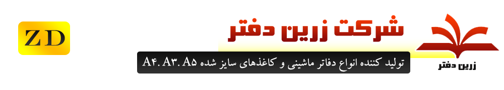 شرکت تولیدی زرین دفتر زنجان
